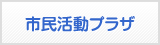 市民活動プラザ