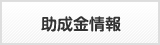 助成金情報