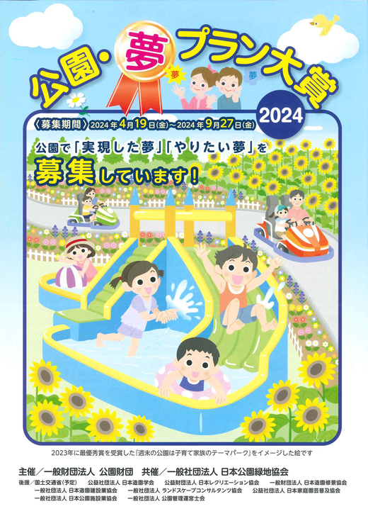 205公園・夢プラン大賞2024.png