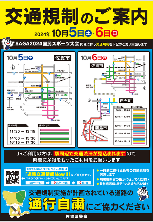 SAGA2024国民スポーツ大会交通規制1.png